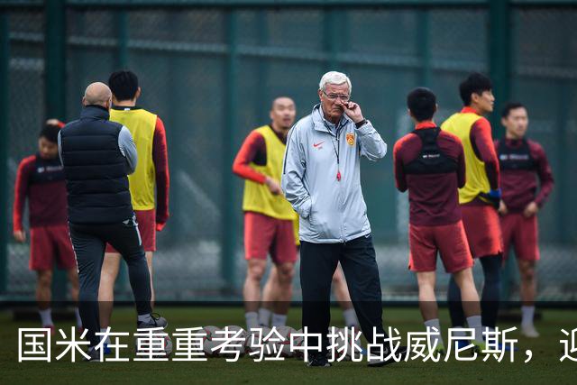 国米在重重考验中挑战威尼斯，迎接阵容轮换之战！