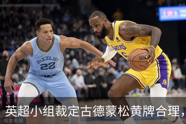 英超小组裁定古德蒙松黄牌合理，曼联不满未获支持
